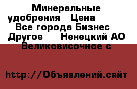 Минеральные удобрения › Цена ­ 100 - Все города Бизнес » Другое   . Ненецкий АО,Великовисочное с.